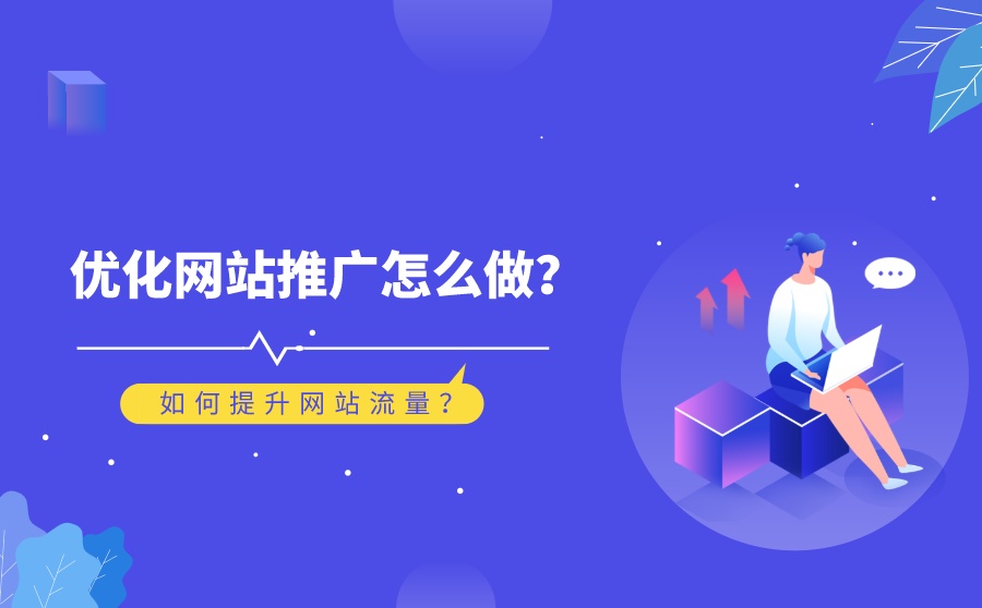 如何有效提高企業網站流量？