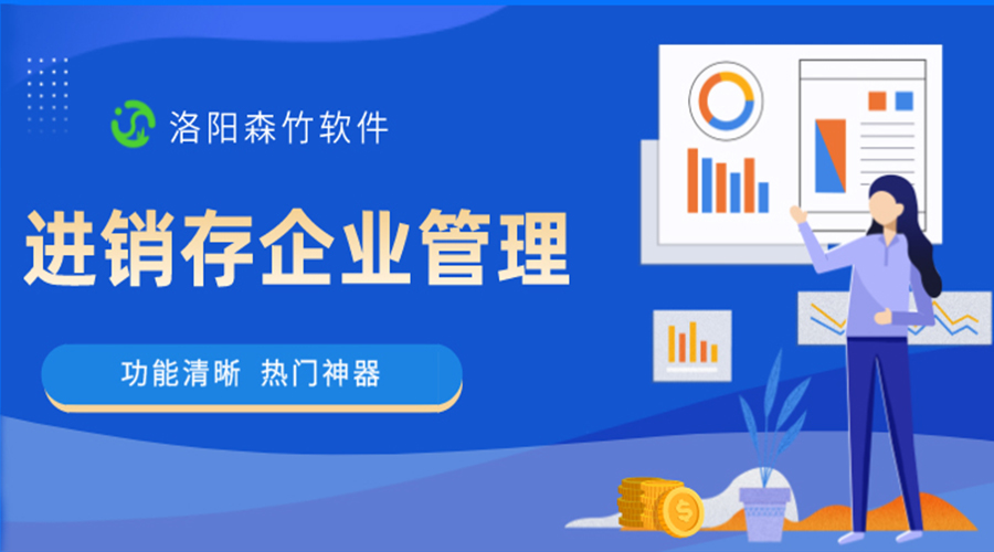 進銷存企業管理軟件是做什么的？