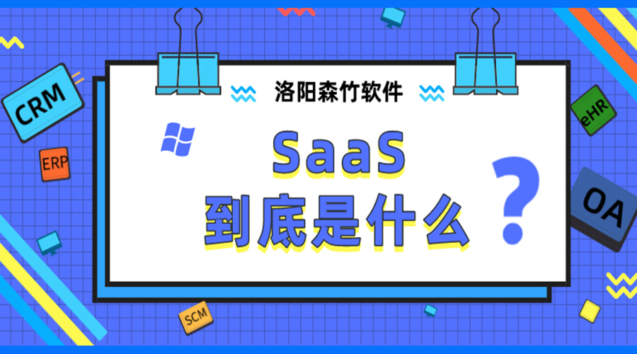 SaaS到底是什么？