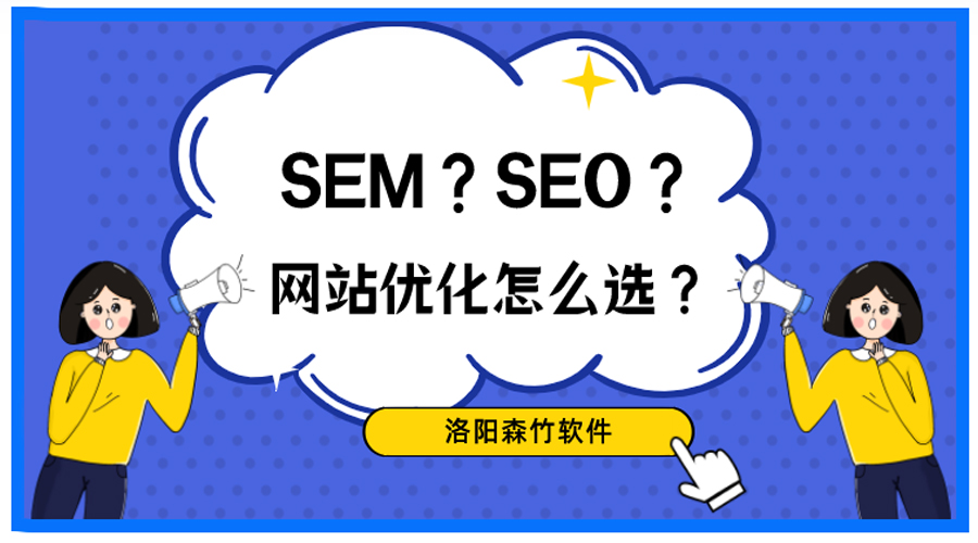 想做網站優化，關于SEO、SEM你搞清楚了嗎？