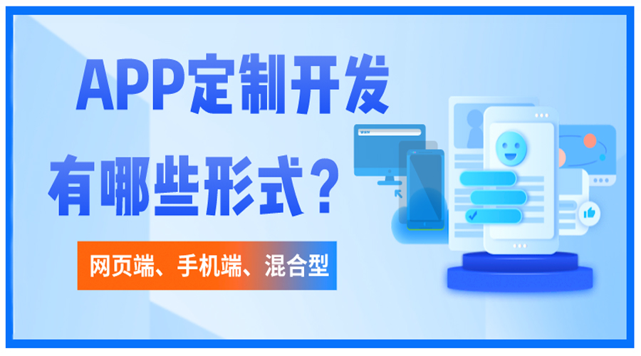 開發APP包含哪些形式？