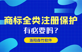 商標全類注冊有哪些好處呢？