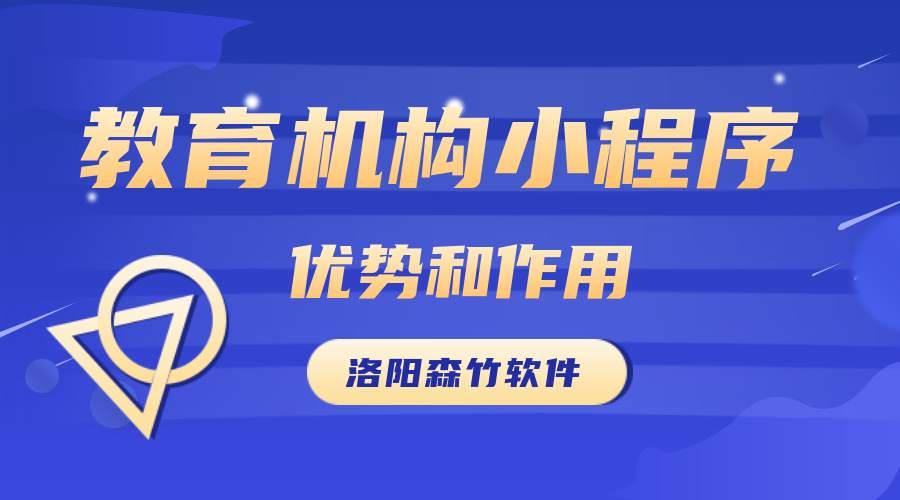 教育機(jī)構(gòu)開發(fā)小程序的優(yōu)勢和作用