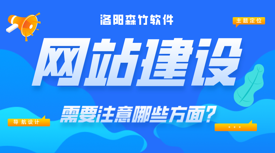 網站建設需要注意哪些內容？