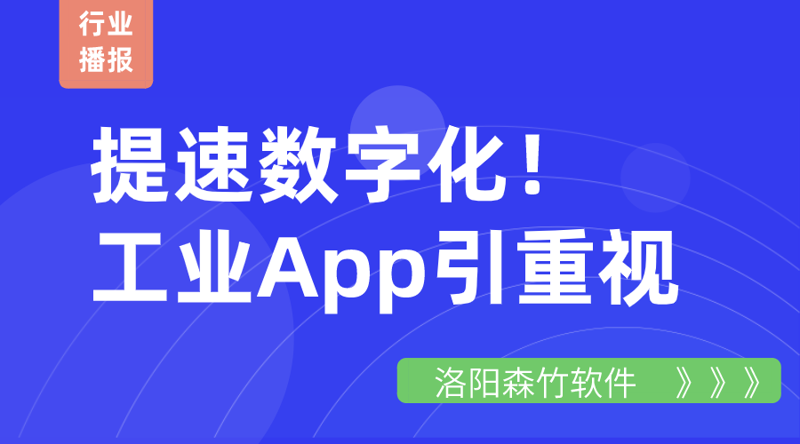 提速數字化！工業App引重視