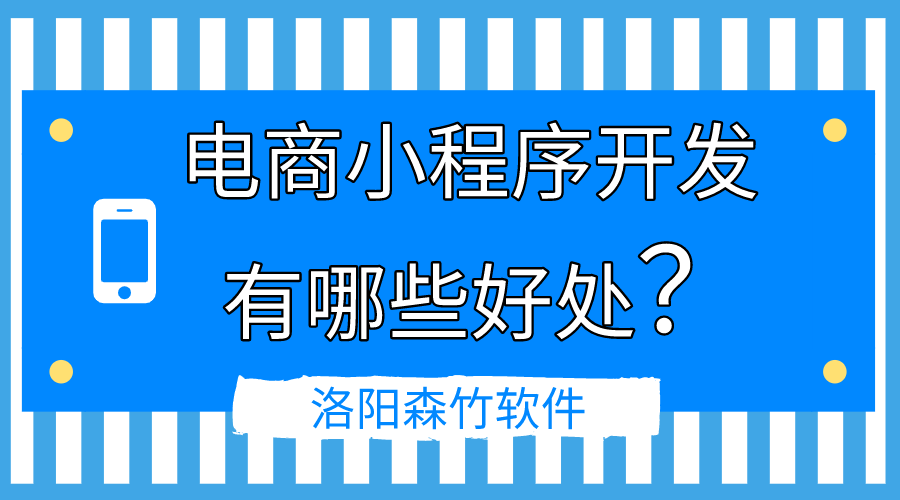 電商小程序開發的好處有哪些？