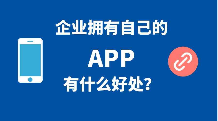 企業擁有自己手機APP的5個好處！