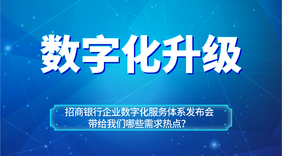 從招商銀行企業數字化服務體系看企業數字化升級熱點