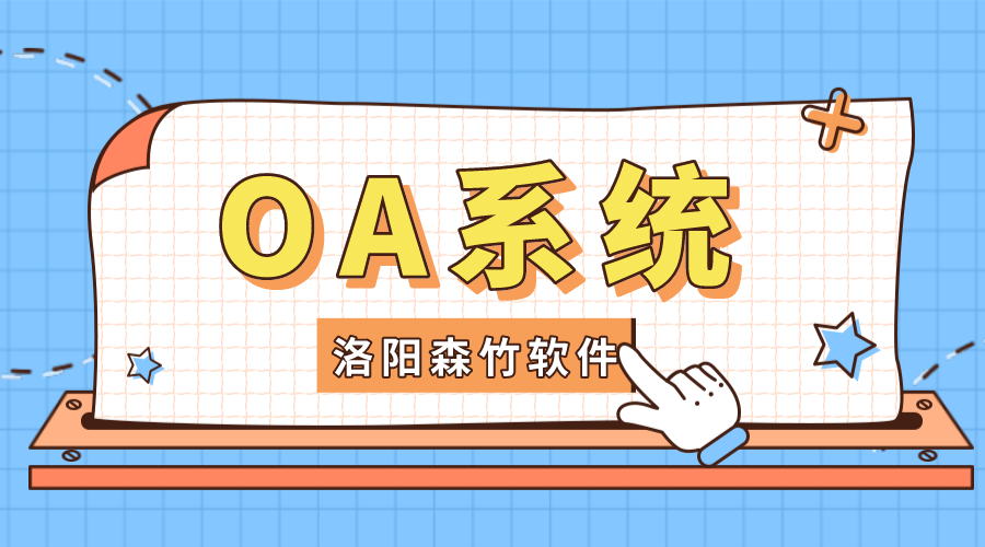 企業如何選擇OA系統?