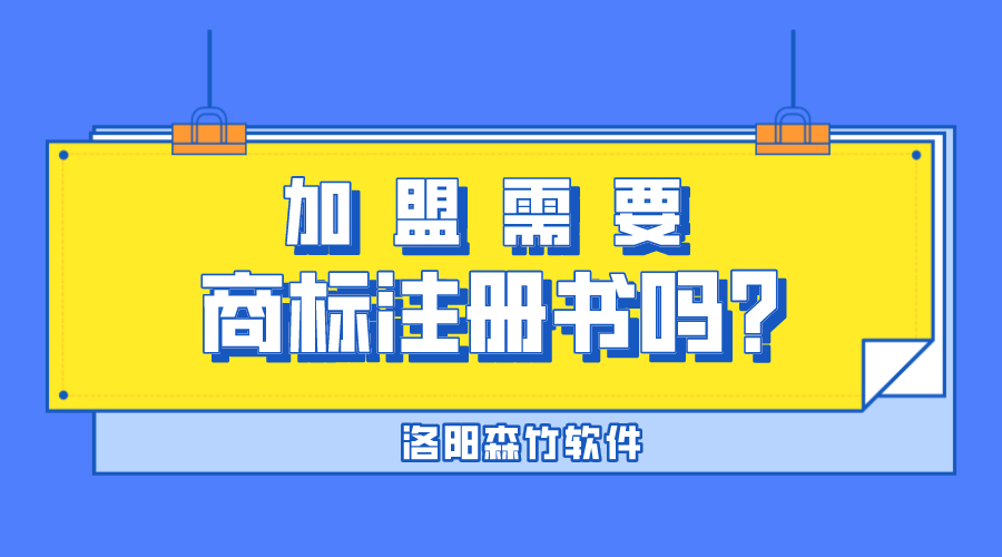 加盟需要商標注冊書嗎？