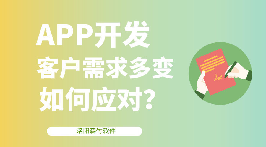 APP開發客戶需求多變，該如何應對？