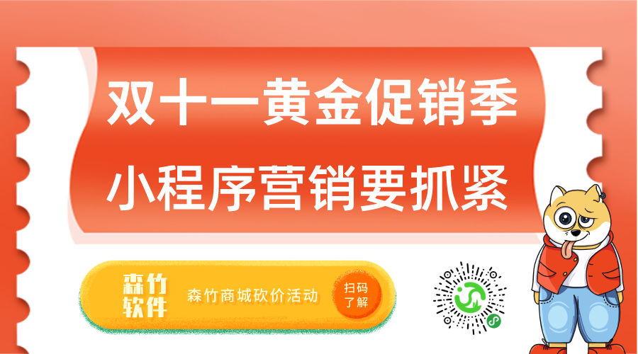 雙十一促銷黃金月，小程序營銷也該抓緊跟上了！