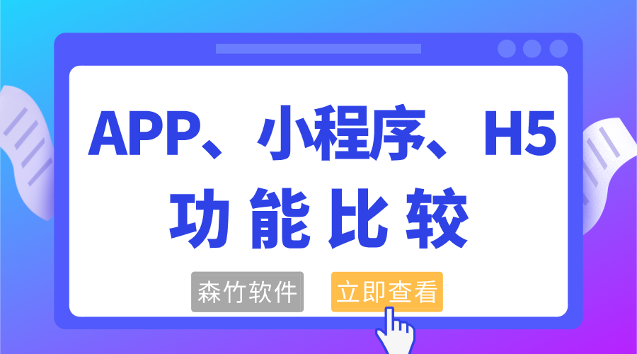 APP、小程序和H5功能的比較