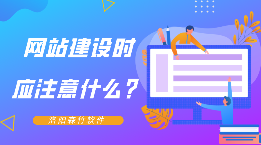 網站建設時應注意什么？