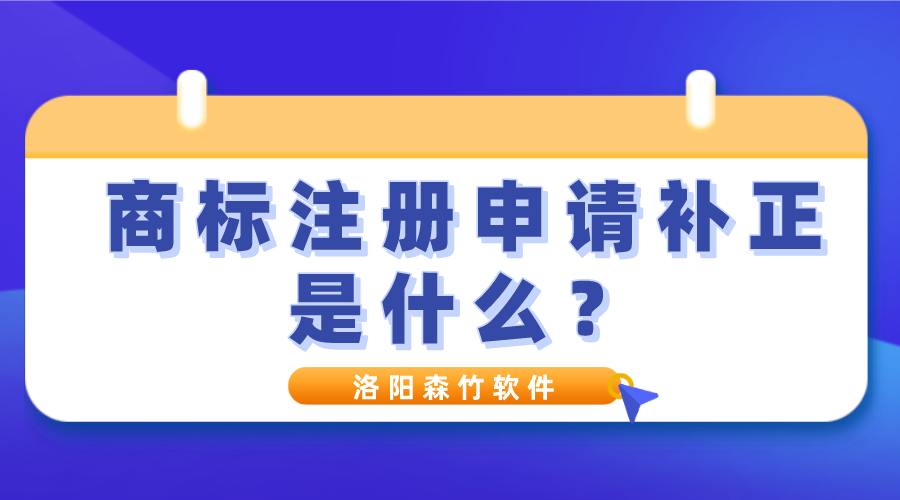 商標(biāo)注冊申請補正是什么？