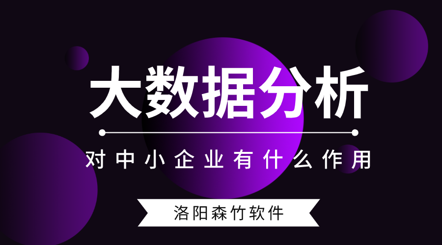 大數(shù)據(jù)分析對中小型企業(yè)有什么作用？