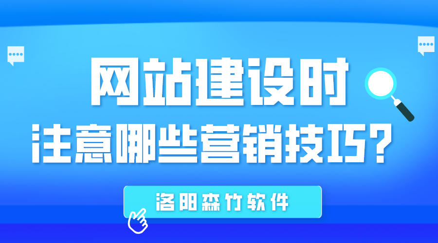 網(wǎng)站建設(shè)時應(yīng)注意哪些營銷技巧？