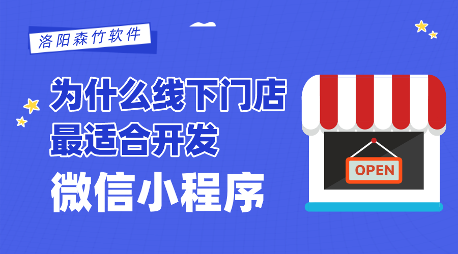 為什么線下門店最適合開發(fā)微信小程序？