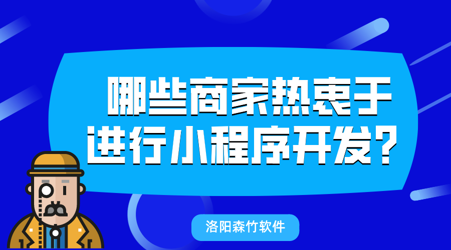 哪些商家熱衷于進行小程序開發(fā)？