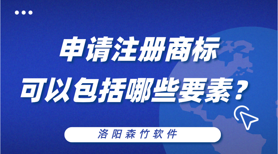 申請注冊商標可以包括哪些構成要素？