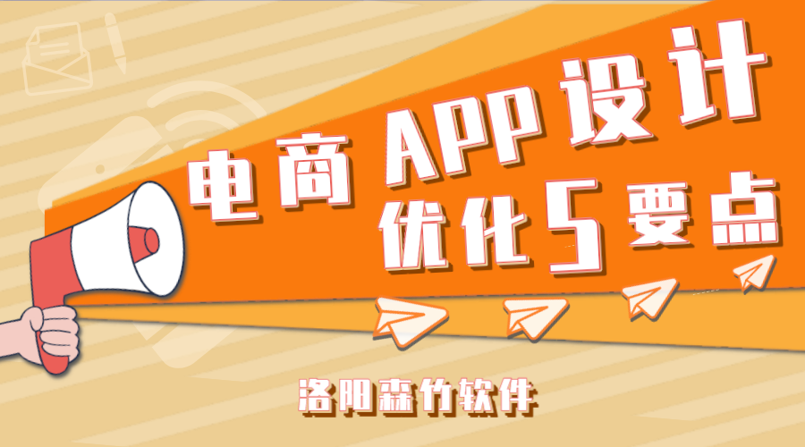 電商APP應用設計應注意的5個要點！