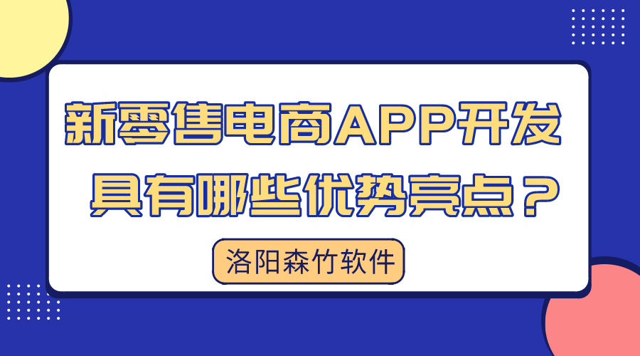 新零售電商APP開發(fā)具有哪些優(yōu)勢亮點？