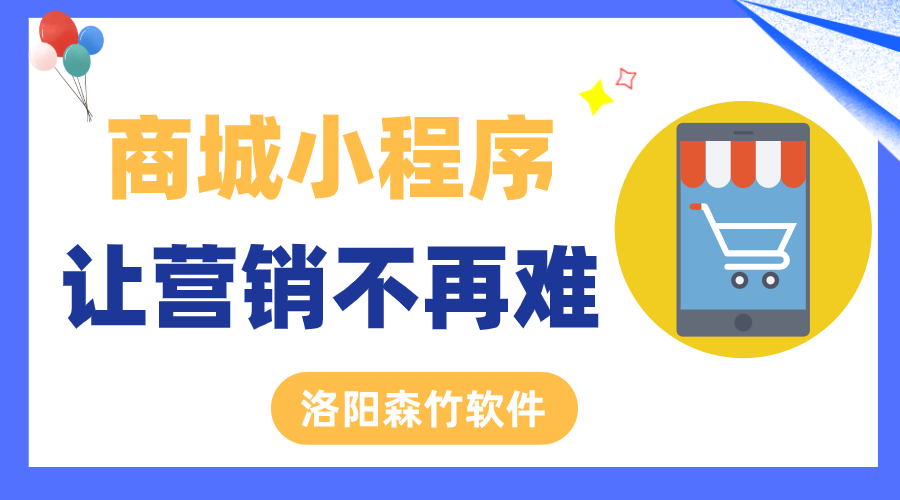 商城小程序讓營銷不再難！