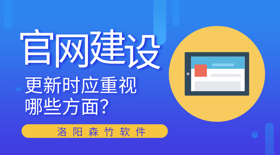 官網建設更新時應重視哪些方面？