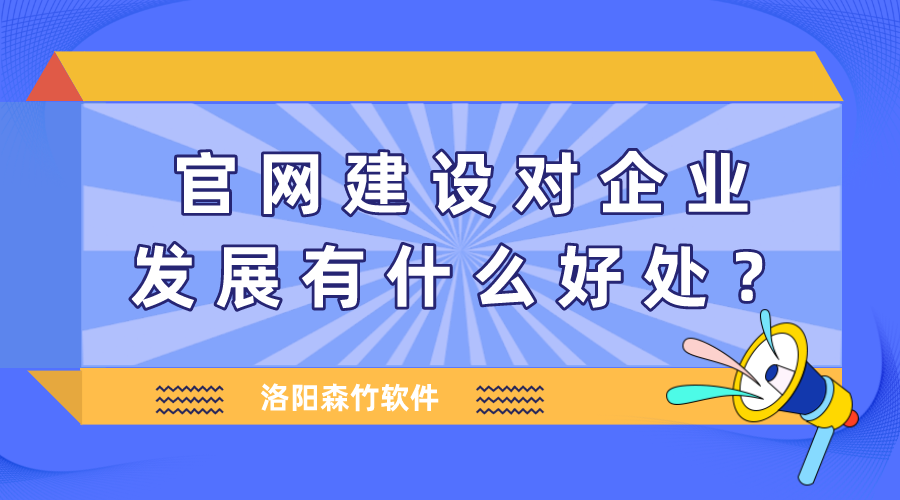 官網建設對企業(yè)發(fā)展有什么好處？