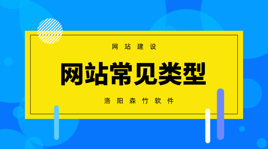 常見(jiàn)的網(wǎng)站建設(shè)類(lèi)型有哪些？