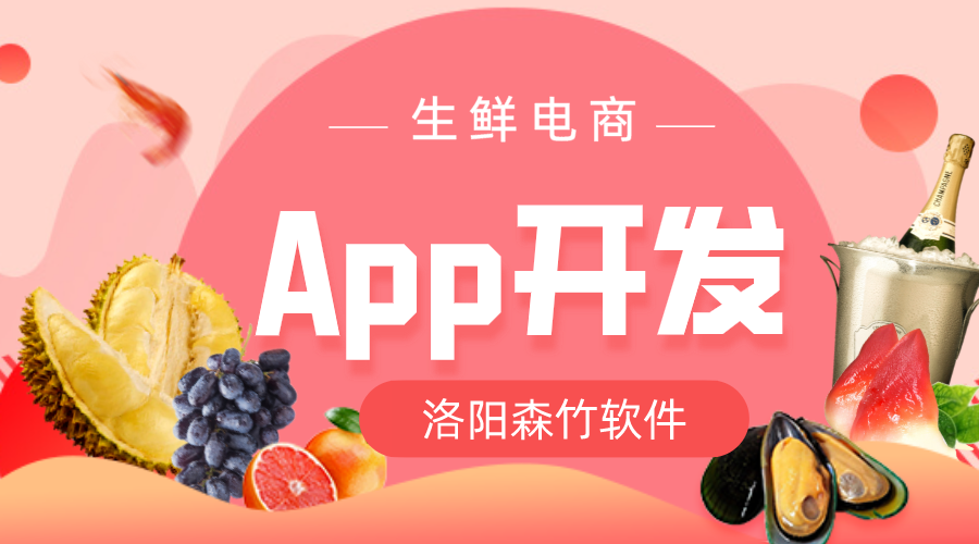 生鮮電商App開(kāi)發(fā)