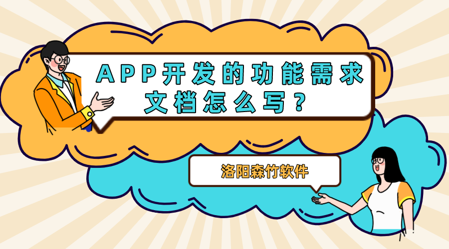 APP開(kāi)發(fā)的功能需求文檔怎么寫(xiě)？