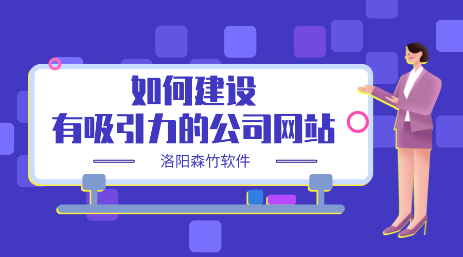 如何建設(shè)一個(gè)有吸引力的公司網(wǎng)站？