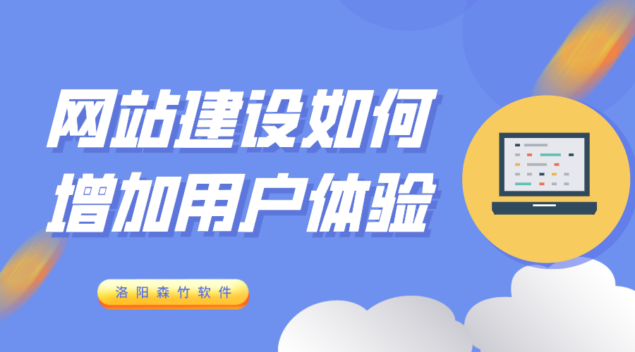 網站建設增加用戶體驗的6個方式