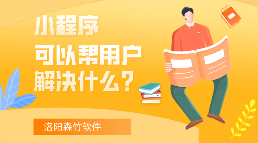 小程序可以幫用戶解決什么？