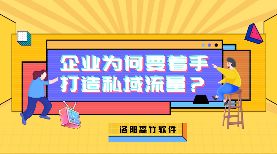 企業為何需要著手打造私域流量？