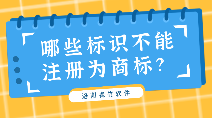 哪些標識不能注冊為商標？