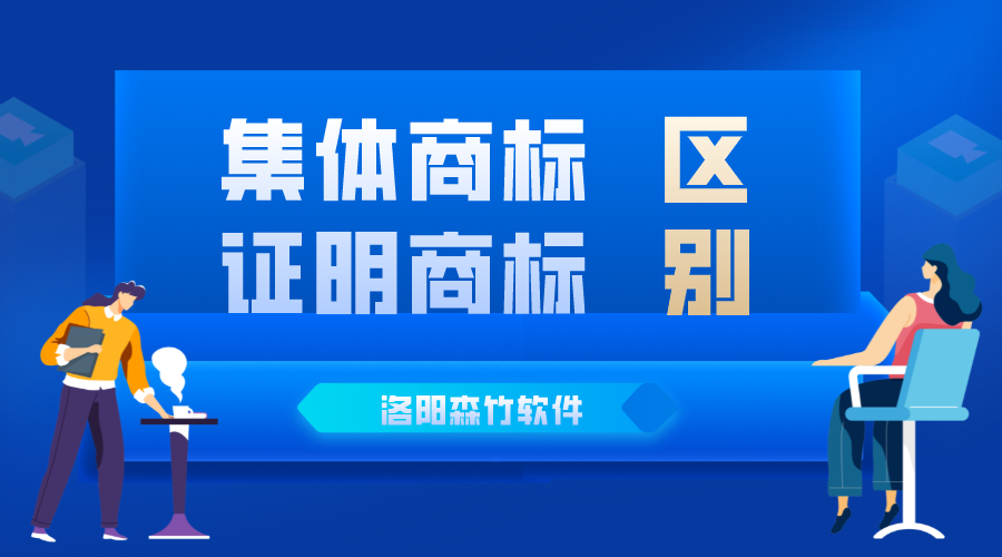 集體商標與證明商標的區別